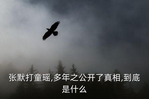 童謠被打,男女主角被強奸后自愿離開北京回到家鄉