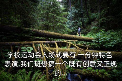 才藝表演一分鐘速成,運動會入口展示我國傳統文化的剪紙表演