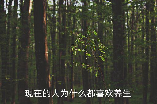 現在的人為什么都喜歡養生