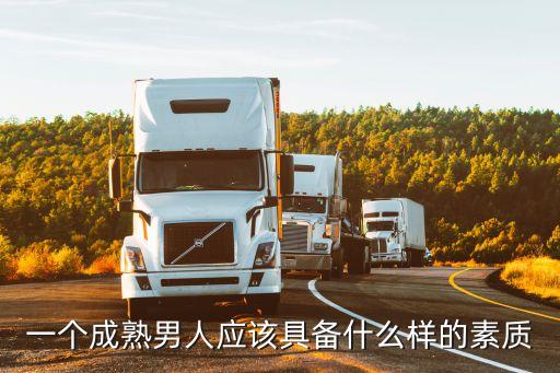 一個成熟男人應(yīng)該具備什么樣的素質(zhì)