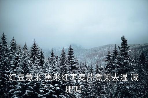 黑米能減肥嗎,適當吃粗糧有助減肥