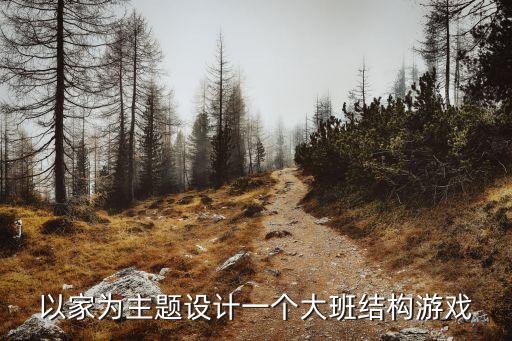 大班建構游戲，大班如何豐富建構區