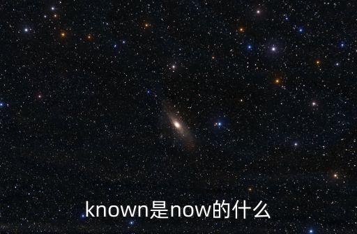 known是now的什么