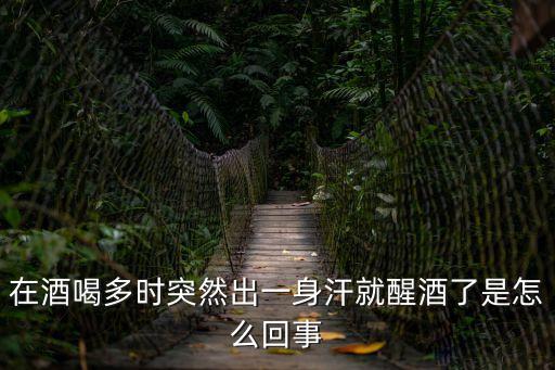 在酒喝多時突然出一身汗就醒酒了是怎么回事