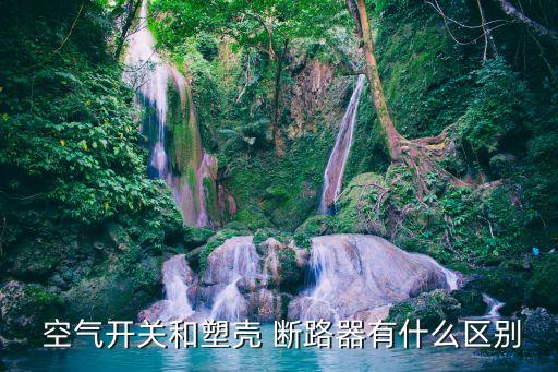 空氣斷路器,空氣switch是斷路器之一