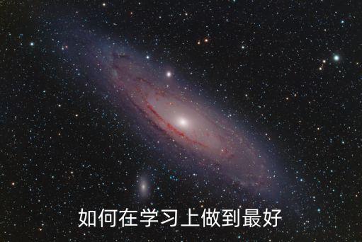學習上，如何在學習上做到最好