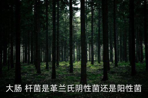 桿菌,大腸桿菌呈球狀或彎曲狀大腸菌群不規則形成菌毛