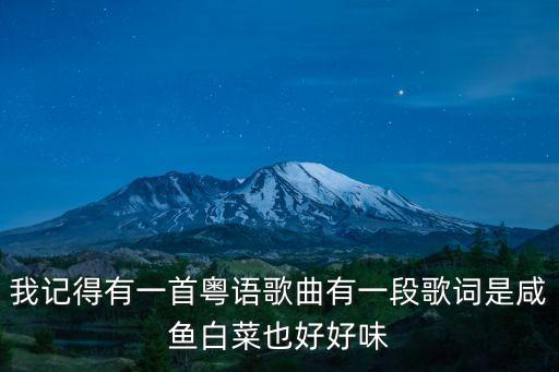 我記得有一首粵語歌曲有一段歌詞是咸魚白菜也好好味