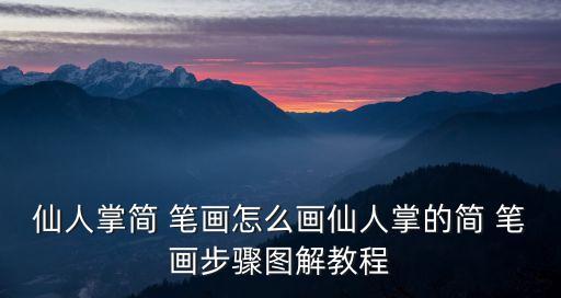 花盆簡筆畫,簡筆畫!教你畫仙人掌步驟圖解