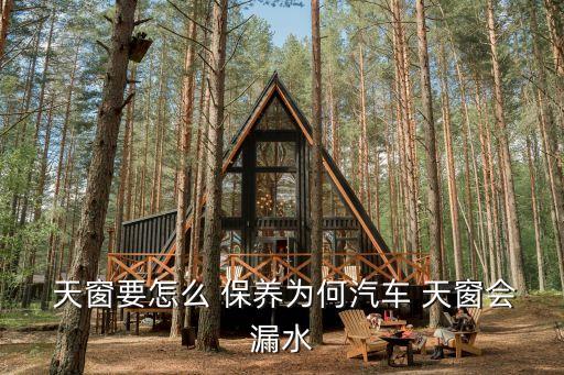 天窗保養,汽車天窗維修保養注意事項