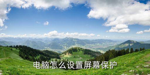 電腦怎么設置屏幕保護