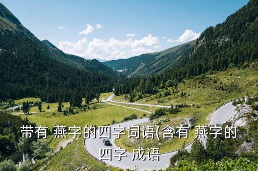 帶有 燕字的四字詞語(yǔ)(含有 燕字的四字 成語(yǔ)