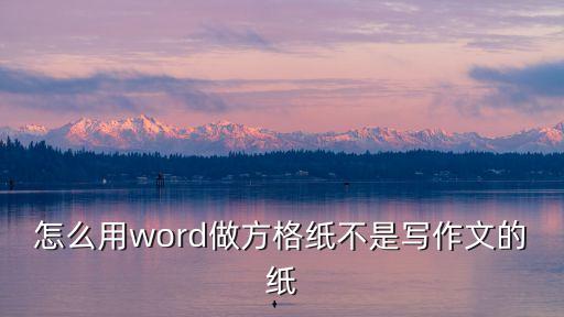 怎么用word做方格紙不是寫作文的紙