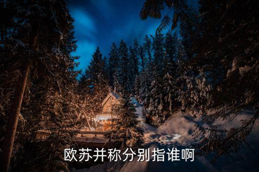 歐蘇，蘇軾和誰并稱為歐蘇