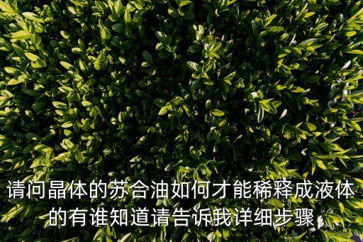 請問晶體的蘇合油如何才能稀釋成液體的有誰知道請告訴我詳細步驟