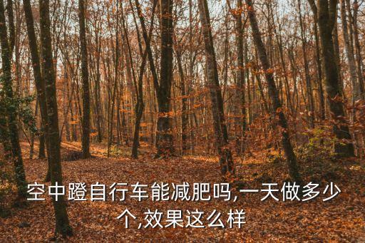 空中腳踏車,空中自行車可瘦腿?注意拉伸和垂直動作