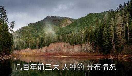 人種分布,三達(dá)人種樹干物理特征大約在35000年前出現(xiàn)