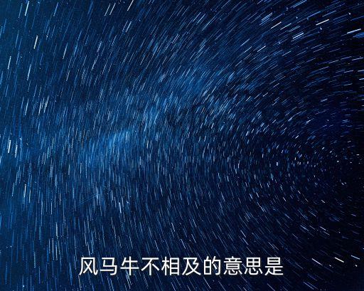 風馬牛不相及的意思，風馬牛不相及的意思