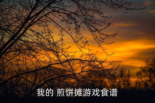 我的 煎餅攤游戲食譜