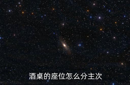  酒桌的座位怎么分主次
