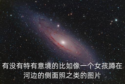 河邊圖片，我需要比較好看的圖片自然的