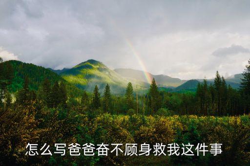 爸爸救我，爸爸奮不故身救我作文