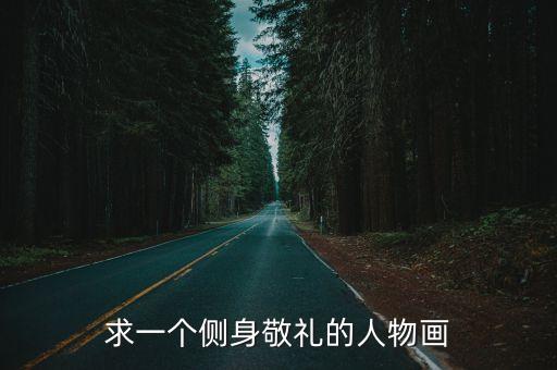 敬禮人物簡筆畫，求一個側身敬禮的人物畫
