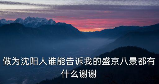 盛京八景，做為沈陽人誰能告訴我的盛京八景都有什么謝謝