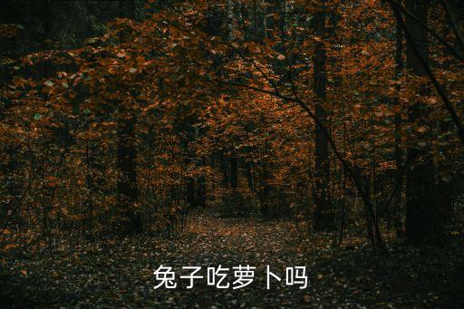 兔子吃蘿卜嗎