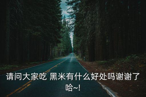 黑米減肥嗎,黑米和大米有何差別?