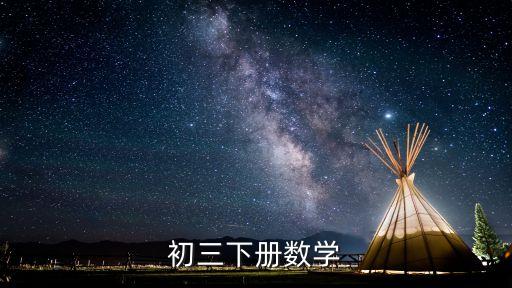 初三下冊數學