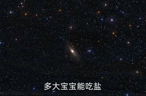 多大寶寶能吃鹽