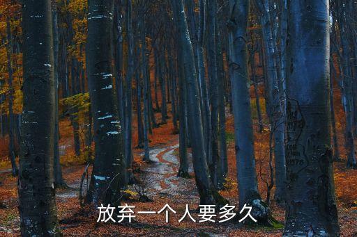 放棄一個人要多久