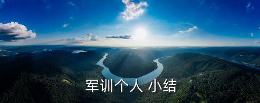 軍訓自我小結,新兵營軍訓學習日記