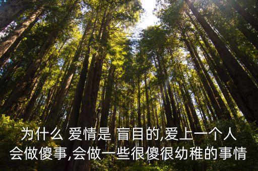 愛情是盲目的,愛情yes盲目，愛上一個人會做傻事