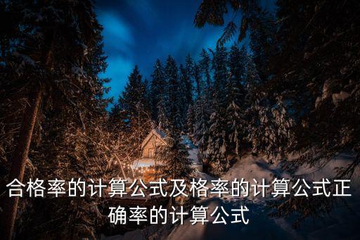 合格率的計算公式及格率的計算公式正確率的計算公式