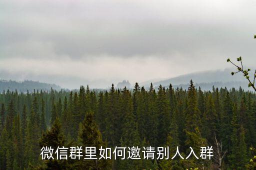 微信群里如何邀請別人入群