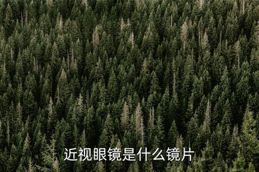 近視眼鏡是什么鏡片