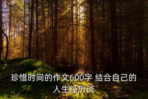 時間與人生感悟，對時間和時光的感悟