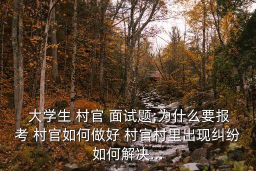 大學生村官面試,申請村官三件事:為何要申請