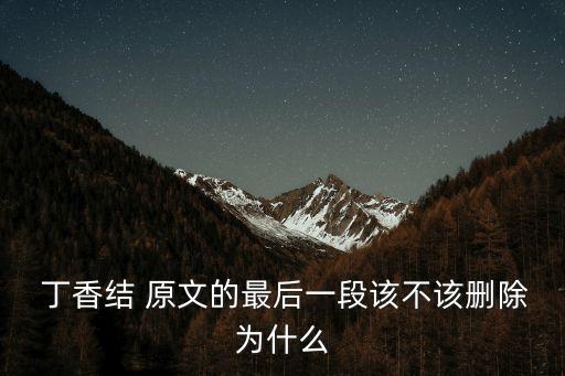  丁香結 原文的最后一段該不該刪除為什么