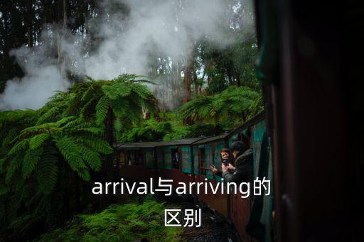 arrival與arriving的區別