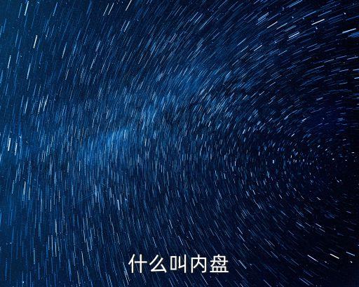內(nèi)盤，什么是內(nèi)盤