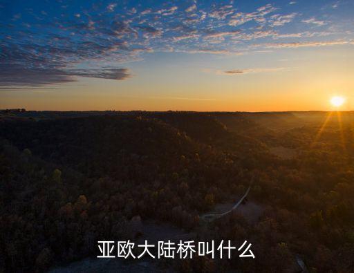 橫穿西伯利亞,從俄羅斯出發(fā)穿越西伯利亞鐵路直達荷蘭鹿特丹港