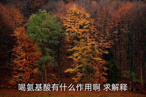 喝氨基酸有什么作用啊 求解釋