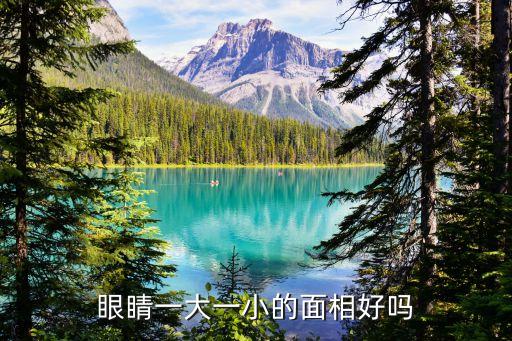 眼睛一大一小的面相好嗎