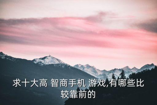 智商游戲,紀念碑谷完整版:超腦游戲:逃離葡萄園