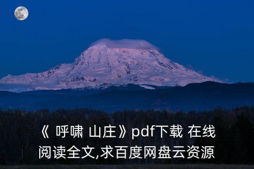 呼嘯山莊在線閱讀,《呼嘯山莊》電子書網(wǎng)盤下載免費在線閱讀