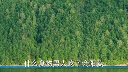 什么食物男人吃了會陽萎