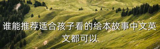 繪本故事書，誰能推薦適合孩子看的繪本故事中文英文都可以